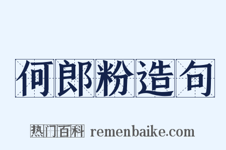 何郎粉造句是什么意思的图片